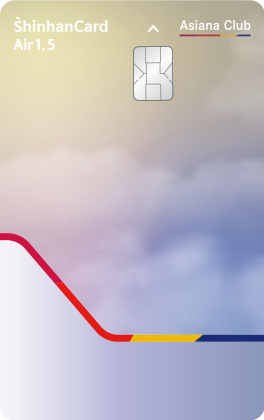 아시아나 신한카드 Air 1.5
